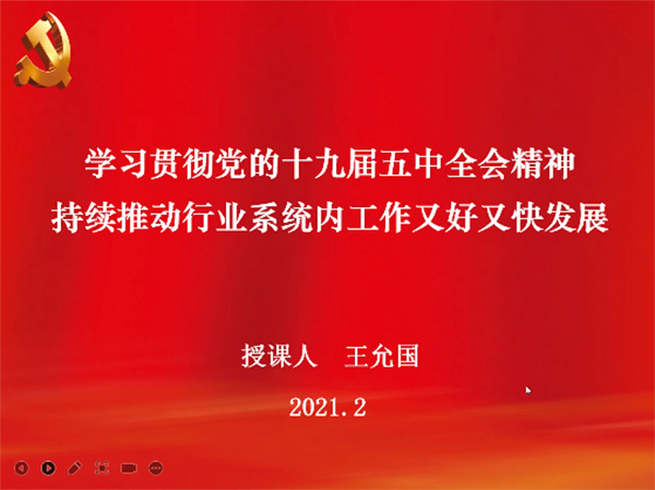 學(xué)習(xí)貫徹黨的十九屆五中全會(huì)精神